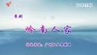 新编粤剧《岭南人家》全剧下载，欧凯明李嘉宜主演，领略岭南粤商传奇