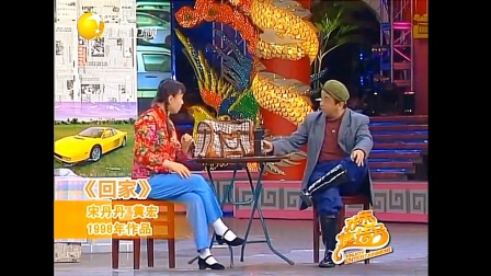 宋丹丹黄宏经典小品《回家》在线观看，春晚喜剧佳作高清资源下载