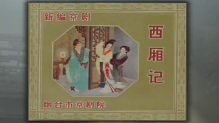 京剧《西厢记》全剧下载董翠娜米彦民主演，经典张派名剧在线获取