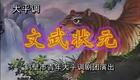 大平调《文武状元》鹤壁市青年大平调剧团演出在线观看及下载 大平调《文武状元》鹤壁市青年大平调剧团演出在线观看及下载