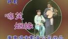 评剧《啼笑因缘》全剧下载 - 邢韶瑛等名家经典演绎,高清评剧资源一键获取 评剧《啼笑因缘》全剧下载 - 邢韶瑛等名家经典演绎,高清评剧资源一键获取