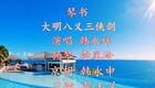 琴书《大明八义三侠剑》韩永祥演唱 明万历侠义风云 忠义对决在线收听 琴书《大明八义三侠剑》韩永祥演唱 明万历侠义风云 忠义对决在线收听