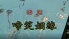 越剧《啼笑因缘》全剧字幕版下载,经典时装戏完整呈现 越剧《啼笑因缘》全剧字幕版下载,经典时装戏完整呈现