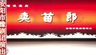 豫剧《卖苗郎》全场资源下载,崔派经典剧目,张洁等名家演绎,不容错过 豫剧《卖苗郎》全场资源下载,崔派经典剧目,张洁等名家演绎,不容错过