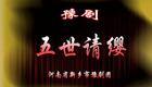 豫剧《五世请缨》高清全集下载|河南新乡市豫剧团演出 经典常派剧目 杨门女将忠烈传奇 豫剧《五世请缨》高清全集下载|河南新乡市豫剧团演出 经典常派剧目 杨门女将忠烈传奇