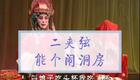 二夹弦《能个闹洞房》洞房一折在线观看,经典戏曲片段下载,地方非遗剧种资源 二夹弦《能个闹洞房》洞房一折在线观看,经典戏曲片段下载,地方非遗剧种资源