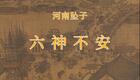 河南坠子《六神不安》刘明枝经典演绎，传统曲艺佳作在线下载