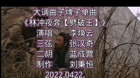 大调曲子《林冲夜奔》李焕云演唱，经典戏曲在下载