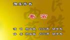 豫东琴书《卷帘》高清资源下载 - 经典传统剧目在线畅听 豫东琴书《卷帘》高清资源下载 - 经典传统剧目在线畅听