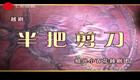 越剧《半把剪刀》全集在线下载，吴素英吴凤花主演，高清全剧资源