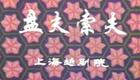 越剧经典《盘夫索夫》陆锦花金采风演唱，高清戏曲资源下载