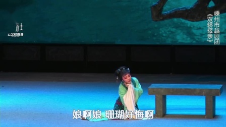 越剧《双娇接亲》全剧高清下载｜赵洁银吴琼主演，全字幕完整版资源速取