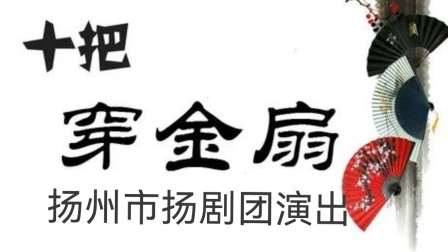 扬剧《十把穿金扇》全剧七章高清下载 扬州市扬剧团经典演出资源 扬剧《十把穿金扇》全剧七章高清下载 扬州市扬剧团经典演出资源