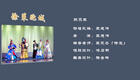 锡剧《徐策跑城》全集下载，周信芳经典演绎，薛下载