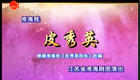 淮海戏《皮秀英》全集下载 - 经典戏曲资源在线获取 淮海戏《皮秀英》全集下载 - 经典戏曲资源在线获取