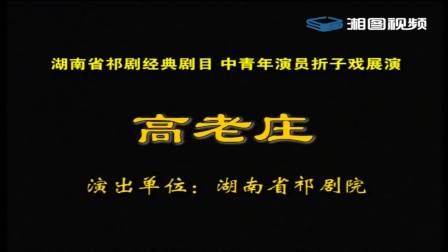 2010年湖南省祁剧经典剧目暨中青年演员折子下载 2010年湖南省祁剧经典剧目暨中青年演员折子下载