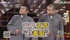 苗阜王声经典相声《对春联》高清资源下载，笑点密集不容错过