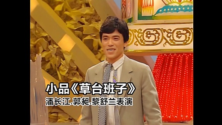 经典小品《草台班子》高清完整版下载 潘长江郭昶黎舒兰精彩演绎