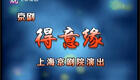 京剧《得意缘》全集高清下载 - 经典传统戏曲资源在线获取
