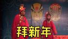 川剧灯戏《拜新年》下载 - 蔡玉芬曾宏表演下载 川剧灯戏《拜新年》下载 - 蔡玉芬曾宏表演下载