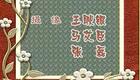 豫剧《卖儿孝父》下集高清下载 - 李英杜宏伟等名家主演经典戏曲
