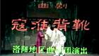 曲剧《寇准背靴》全场戏下载｜马骐主演经典，忠下载