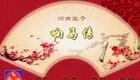 河南坠子《响马传》全集下载_姜淑芳主演经典戏曲资源