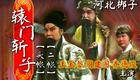河北梆子《辕门斩子·头帐、二帐》王玉磬阎建国齐德俊主演，经典戏曲全场资源下载