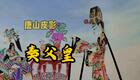 国家级非遗唐山皮影《奏父皇》在线观看下载，感受传统戏曲艺术韵味
