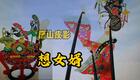 免费唐山皮影《想女婿》在线下载，吐字清晰唱腔动听，精品戏曲资源速取