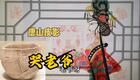 唐山皮影《哭老爷》精选唱段下载，二度梅经典悲韵，传统戏曲原声资源