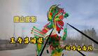 唐山皮影《王寿昌闲逛》刘巧儿精彩唱段，老艺人实力演绎传统戏曲经典