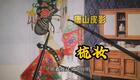 唐山皮影《梳妆》片段下载｜传统皮影艺术，演绎古代女性生活百态