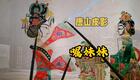 唐山皮影戏《嘱咐妹妹》高清下载 经典民间传统剧目完整资源