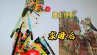 唐山皮影《求母后》在线观看下载感人剧情，善良孩子救冷宫娘娘