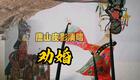 唐山皮影《劝婚》片段在线欣赏，感受传统戏曲清唱韵味
