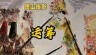 唐山皮影《运筹》在线观看非遗经典演绎权谋下载 唐山皮影《运筹》在线观看非遗经典演绎权谋下载