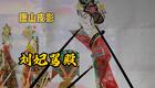 唐山皮影《刘妃骂殿》高清资源下载,经典宫廷下载 唐山皮影《刘妃骂殿》高清资源下载,经典宫廷下载