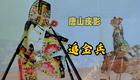 唐山皮影《追金兵》杀场唱段下载,浓郁地方风下载 唐山皮影《追金兵》杀场唱段下载,浓郁地方风下载