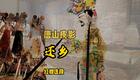 唐山皮影《还乡》高清资源下载 | 经典皮影下载 唐山皮影《还乡》高清资源下载 | 经典皮影下载