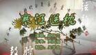 乐亭大鼓《寒江送枕》赵凤兰经典演唱，传统曲艺精品在线下载