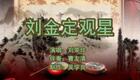 乐亭大鼓《刘金定观星》刘荣珍演唱，经典非遗鼓曲，完整剧情在线畅享