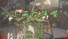 乐亭大鼓《小两口拌嘴》何建春陶欣荣演唱，生活化夫妻趣事，诙谐温情在线收听