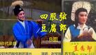 安阳市四股弦剧团经典剧目《豆腐郎》高清戏曲资源下载,四股弦非遗传承戏曲下载 安阳市四股弦剧团经典剧目《豆腐郎》高清戏曲资源下载,四股弦非遗传承戏曲下载
