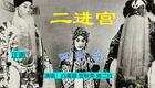 四股弦经典《二进宫》安阳市四股弦剧团正版戏曲资源下载,地方特色剧目在线观看 四股弦经典《二进宫》安阳市四股弦剧团正版戏曲资源下载,地方特色剧目在线观看