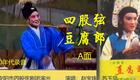安阳市四股弦剧团经典剧目《豆腐郎》高清戏曲资源下载,传统四股弦戏曲在线获取 安阳市四股弦剧团经典剧目《豆腐郎》高清戏曲资源下载,传统四股弦戏曲在线获取