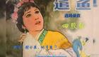 四股弦《追鱼》选场下载,安阳市四股弦剧团经典戏曲资源 四股弦《追鱼》选场下载,安阳市四股弦剧团经典戏曲资源