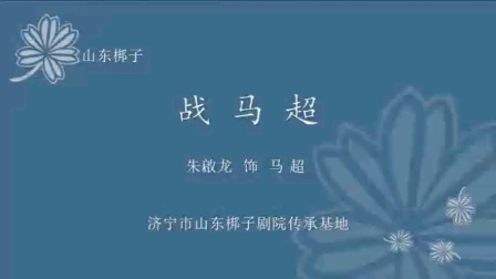 山东梆子《战马超》高清下载|朱啟龙主演三国下载 山东梆子《战马超》高清下载|朱啟龙主演三国下载