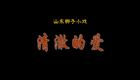 山东梆子军旅小戏《清澈的爱》在线观看下载下载 山东梆子军旅小戏《清澈的爱》在线观看下载下载