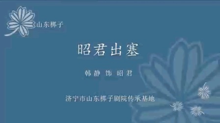 山东梆子经典《昭君出塞》韩静倾情演绎,领略下载 山东梆子经典《昭君出塞》韩静倾情演绎,领略下载